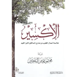 كتاب الإكسير - خلاصة أعمال القلوب من مدارج السالكين لابن القيم