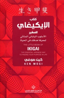 كتاب الإيكيغاي الصغير