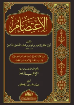 كتاب الاعتصام للإمام الشاطبي - دراسة ضوابط الاتباع والابتداع في الدين