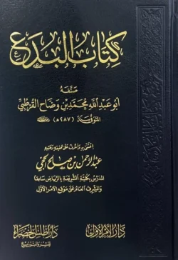 كتاب البدع - دراسة شاملة للبدع والمحدثات في الدين