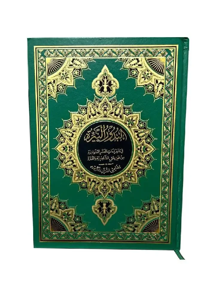 كتاب البدور النيرة في القراءات العشر المتواترة