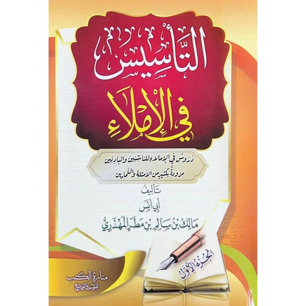 كتاب التأسيس في الإملاء للمبتدئين - الجزء الأول كتاب التأسيس في الإملاء للمبتدئين - الجزء الأول