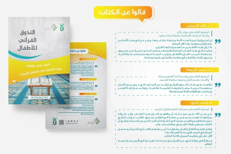 كتاب التذوق القرآني 1 - تربية الناشئة على التفكر والتخلق