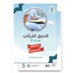 كتاب التذوق القرآني 2 - تربية الناشئة على التفكر والتخلق