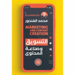 كتاب التسويق وصناعة المحتوي