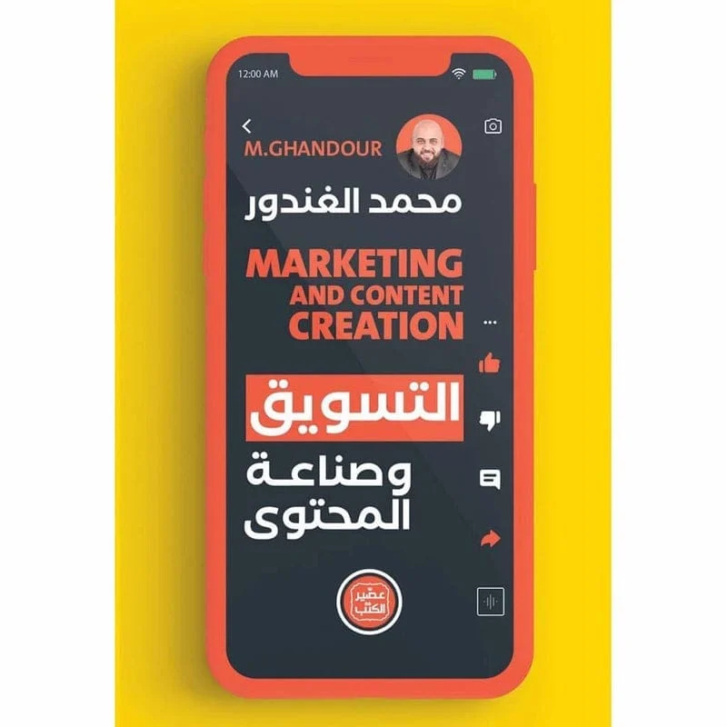 كتاب التسويق وصناعة المحتوي كتاب التسويق وصناعة المحتوي