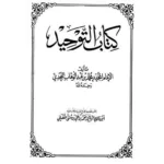 كتاب التوحيد - الإمام محمد بن عبدالوهاب | المرجع الأساسي في التوحيد