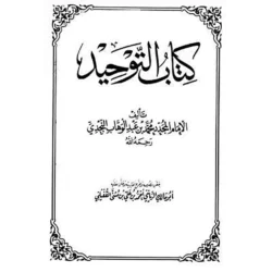 كتاب التوحيد - الإمام محمد بن عبدالوهاب | المرجع الأساسي في التوحيد