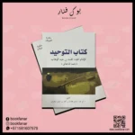 كتاب التوحيد - الإمام محمد بن عبدالوهاب | المرجع الأساسي في التوحيد