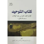 كتاب التوحيد - الإمام محمد بن عبدالوهاب | المرجع الأساسي في التوحيد