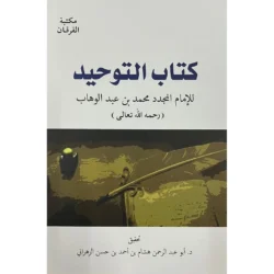 كتاب التوحيد - الإمام محمد بن عبدالوهاب | المرجع الأساسي في التوحيد