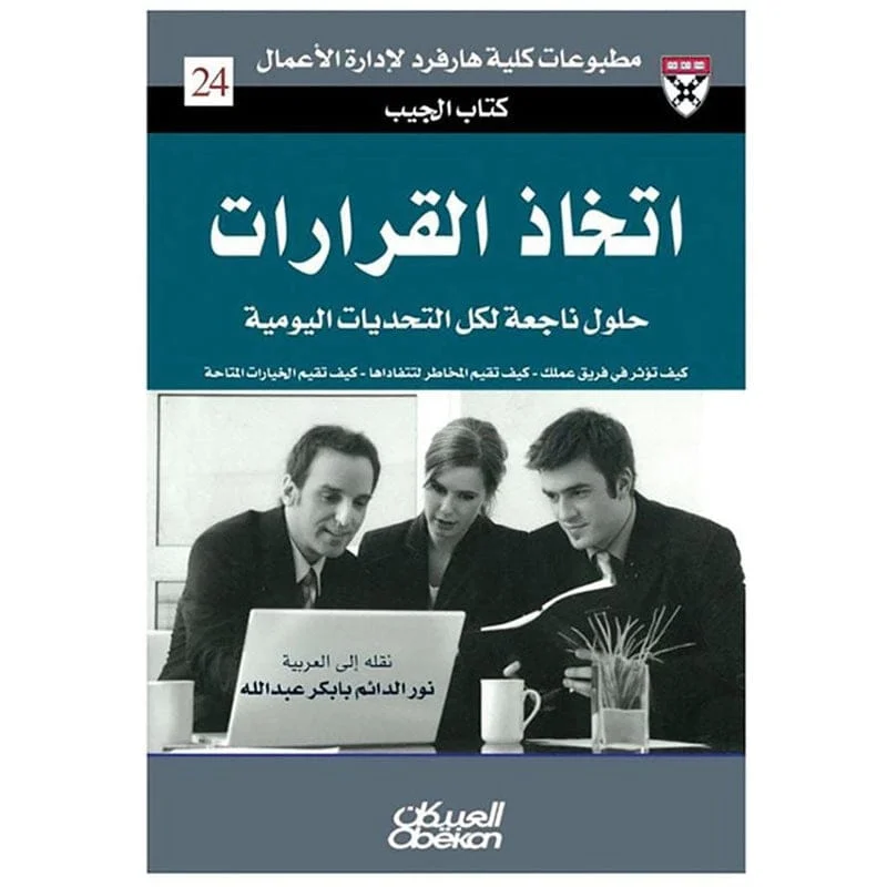 كتاب الجيب : اتخاذ القرارات - حلول من الخبراء لتحديات يومية كتاب الجيب : اتخاذ القرارات - حلول من الخبراء لتحديات يومية