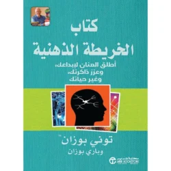 كتاب الخريطة الذهنية اطلق العنان لابداعك