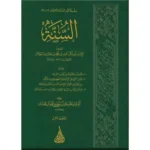 كتاب السنة للخلال 2 مجلد