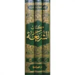 كتاب الشريعة للإمام أبي بكر الآجري - ثلاثة مجلدات شاملة
