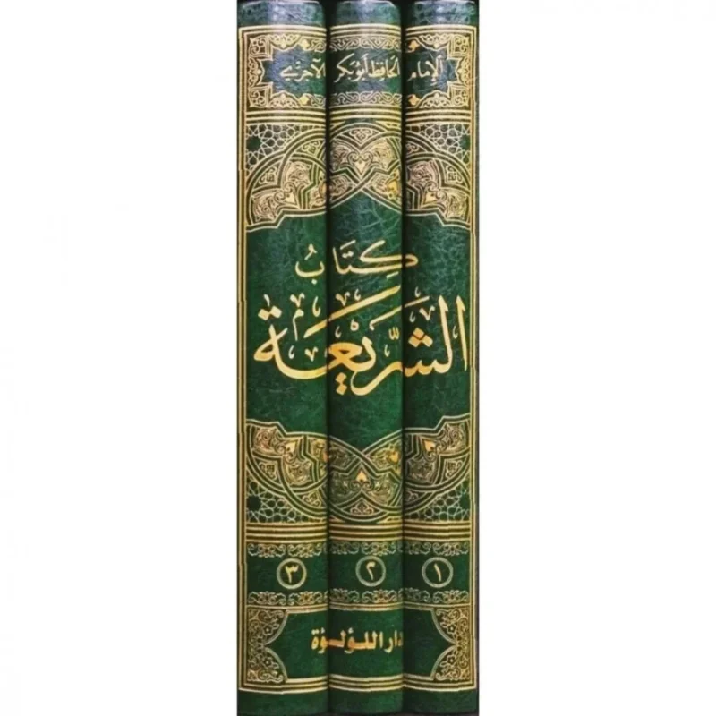 كتاب الشريعة للإمام أبي بكر الآجري - ثلاثة مجلدات شاملة