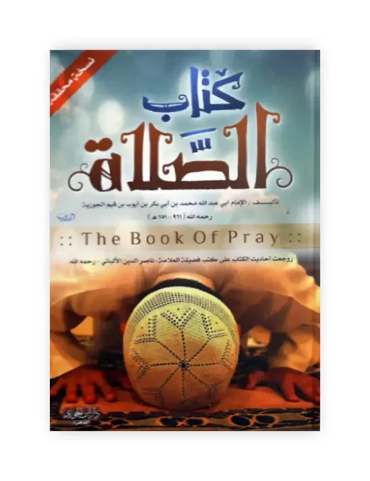 كتاب الصلاة - دراسة شاملة لأحكام الصلاة وفرائضها وسننها كتاب الصلاة - دراسة شاملة لأحكام الصلاة وفرائضها وسننها