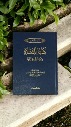 كتاب الصلاة وحكم تاركها - دراسة فقهية لأحكام الصلاة والتارك