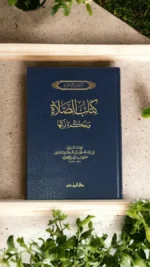 كتاب الصلاة وحكم تاركها - دراسة فقهية لأحكام الصلاة والتارك