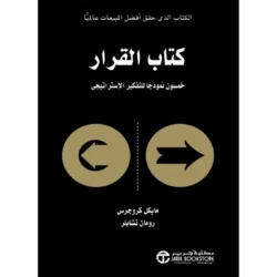 كتاب القرار  خمسون نموذجا للتفكير الإستراتيجي