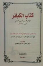 كتاب الكبائر - دراسة تحليلية للذنوب العظيمة في الإسلام