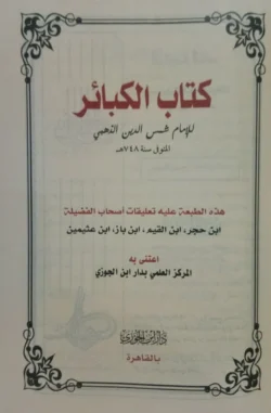 كتاب الكبائر - دراسة تحليلية للذنوب العظيمة في الإسلام