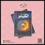 كتاب الكبائر - دراسة تحليلية للذنوب العظيمة في الإسلام