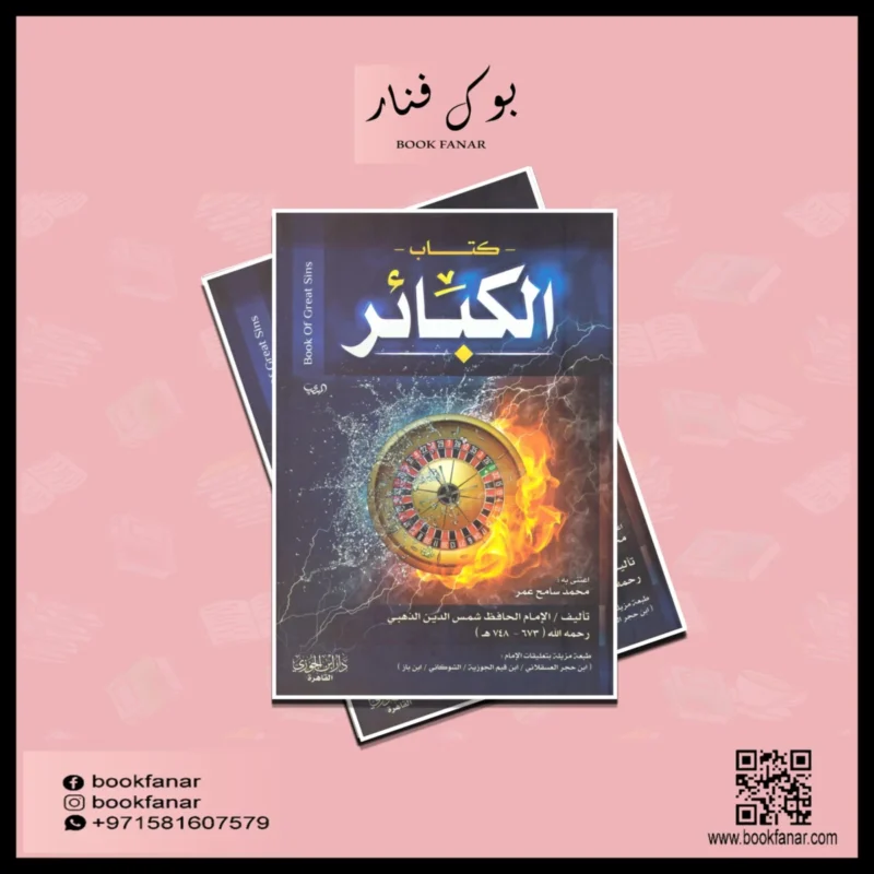 كتاب الكبائر - دراسة تحليلية للذنوب العظيمة في الإسلام