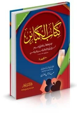 كتاب الكبائر | معرفة الذنوب العظيمة وتحذير منها
