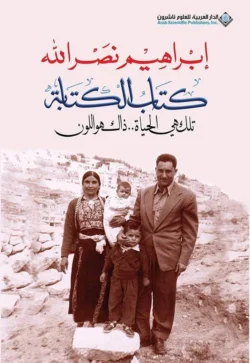 كتاب الكتابة تلك هي الحياة ذلك هو اللون