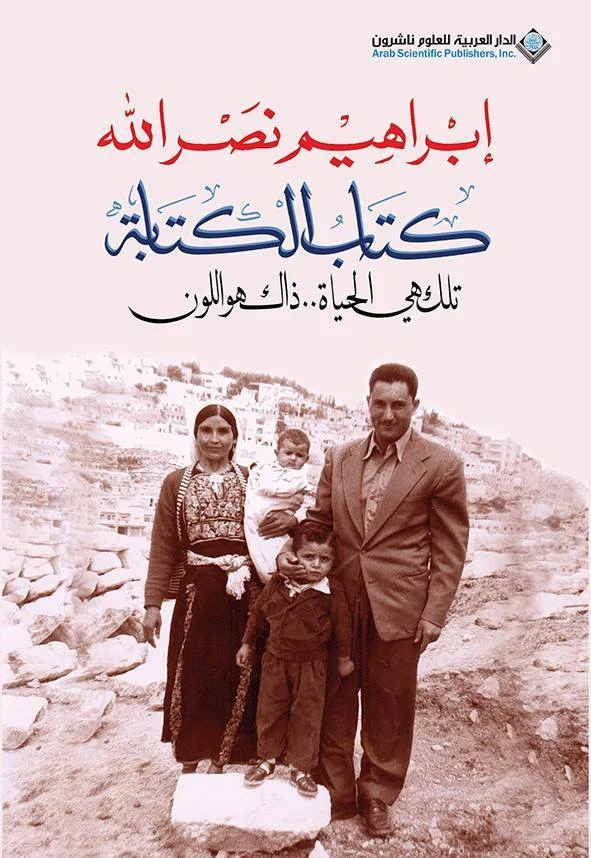 كتاب الكتابة تلك هي الحياة ذلك هو اللون كتاب الكتابة تلك هي الحياة ذلك هو اللون