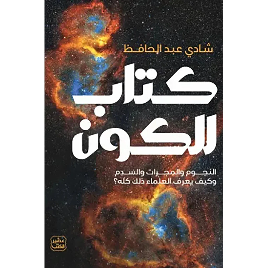 كتاب الكون كتاب الكون