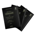 كتاب المباني لنظم المعاني 3 مجلدات