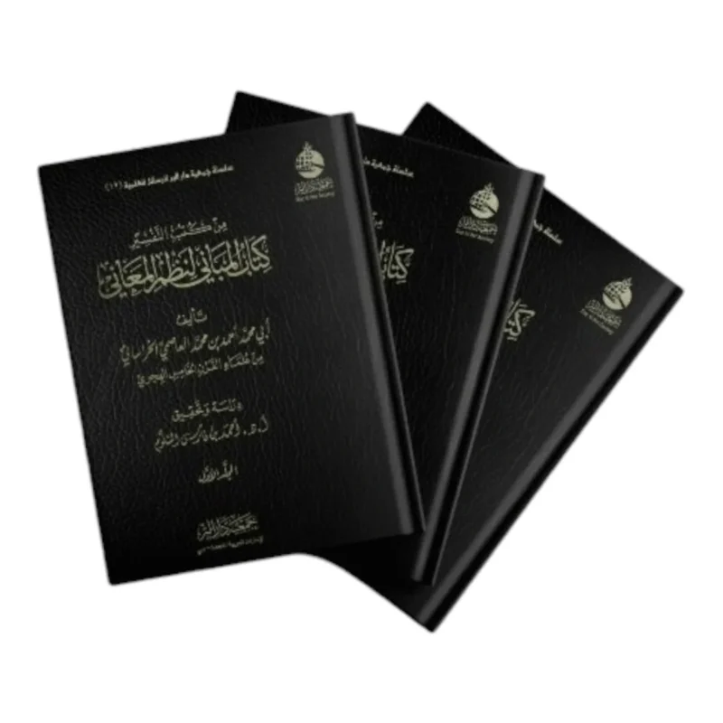 كتاب المباني لنظم المعاني 3 مجلدات