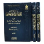 كتاب المباني لنظم المعاني 3 مجلدات