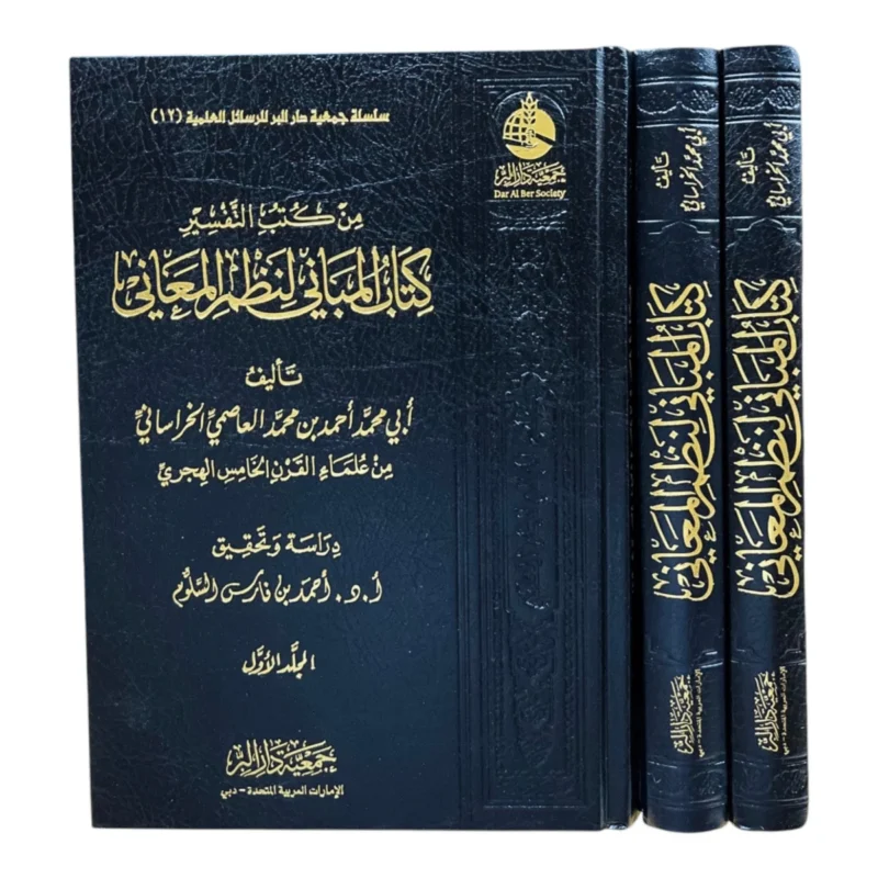 كتاب المباني لنظم المعاني 3 مجلدات
