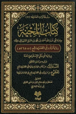 كتاب المحنة رواية أبي الفضل - تحقيق مصطفى القباني