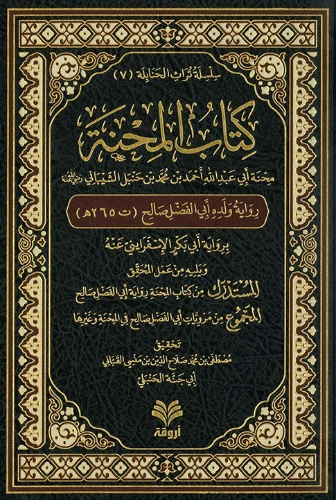 كتاب المحنة رواية أبي الفضل - تحقيق مصطفى القباني كتاب المحنة رواية أبي الفضل - تحقيق مصطفى القباني