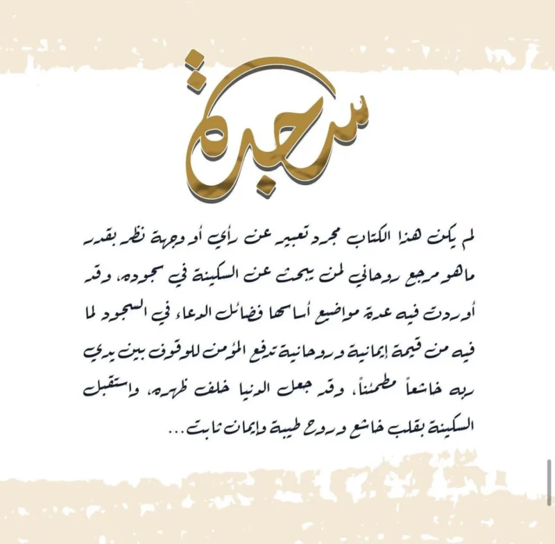 كتاب سجدة - فضائل الدعاء في السجود وأسراره الروحانية