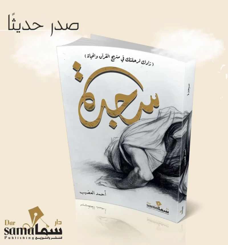 كتاب سجدة - فضائل الدعاء في السجود وأسراره الروحانية