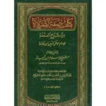 كتاب صفة الصلاة من شرح العمدة - دليل عملي لكيفية الصلاة الصحيحة
