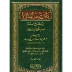 كتاب صفة الصلاة من شرح العمدة - دليل عملي لكيفية الصلاة الصحيحة