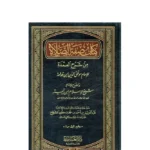 كتاب صفة الصلاة من شرح العمدة - دليل عملي لكيفية الصلاة الصحيحة
