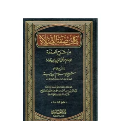 كتاب صفة الصلاة من شرح العمدة - دليل عملي لكيفية الصلاة الصحيحة