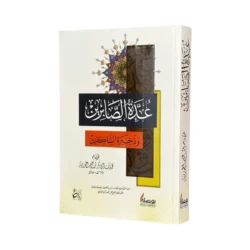 كتاب عدة الصابرين وذخيرة الشاكرين - دليل عملي للصبر والشكر في الحياة