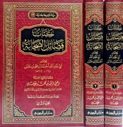 كتاب فضائل الصحابة 2 مجلد