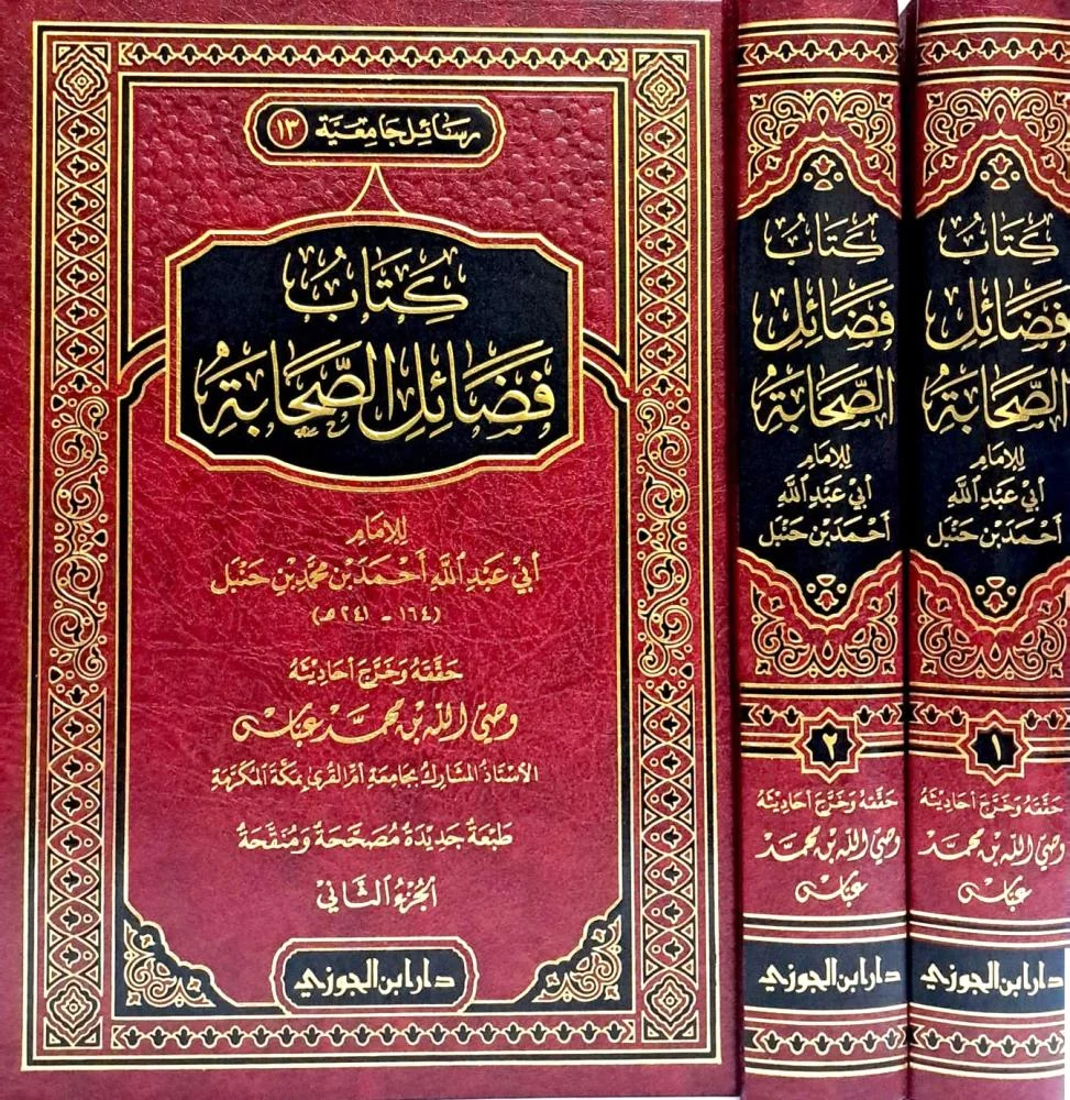 كتاب فضائل الصحابة 2 مجلد كتاب فضائل الصحابة 2 مجلد