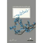 كتاب لا خوف عليهم - التخلص من الهموم والقلق بالتوكل على الله