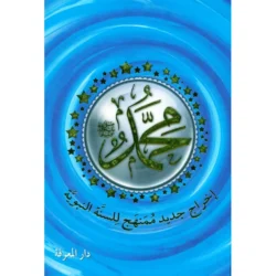 كتاب محمد صلى الله عليه وسلم - إخراج جديد وممنهج للسنة النبويّة