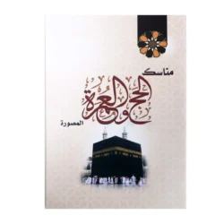 كتاب مناسك الحج والعمرة المصورة - مقاس 8×12 سم